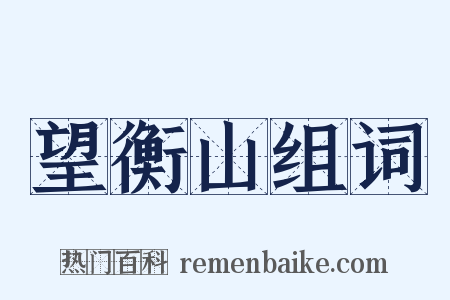 望衡山组词是什么意思的图片